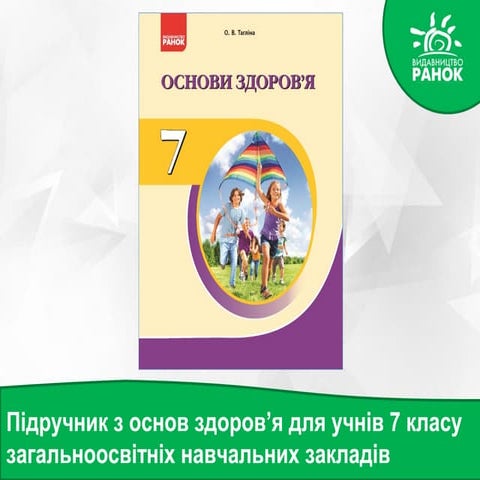 Презентація нового підручника "Основи здоров’я. 7 клас" | PPT