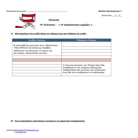 Γλώσσα Δ - ενοτητα 9 - φύλλο αξιολόγησης 7
