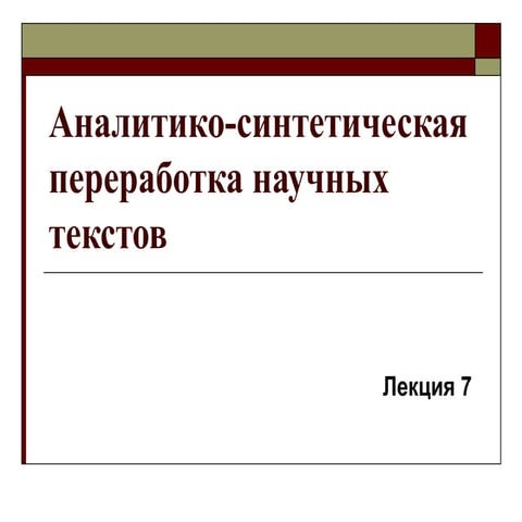 Аналитико-синтетическая переработка научных текстов 