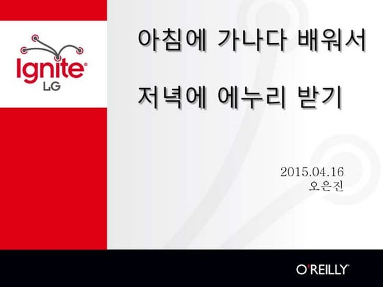 Ignite LG 2014 Fall 위용석 대리 | PDF