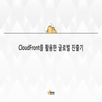 AWS Summit Seoul 2015 -  CloudFront를 활용한 글로벌 진출기 (Com2us 사례)