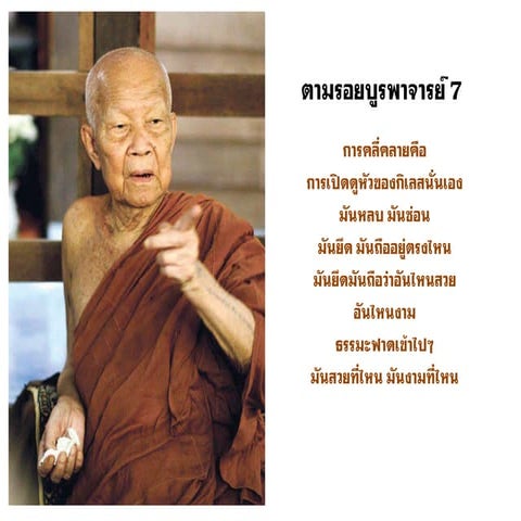 ตามรอยบูรพาจารย์7