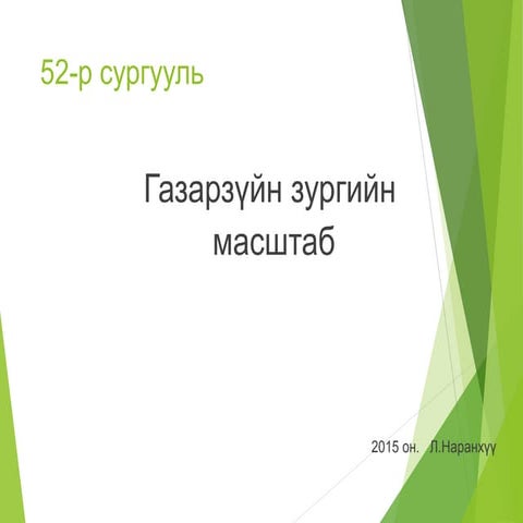 Газарзүйн зургийн масштаб | PPT