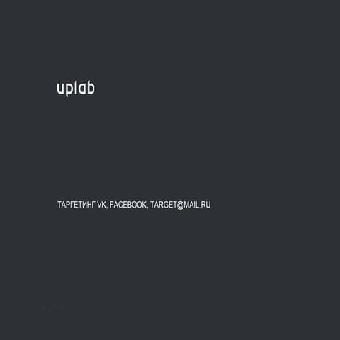 Таргетинг vk, facebook, таргет@mail.ru