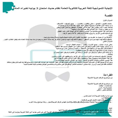 الإجابة النموذجية للغة العربية للثانوية العامة نظام حديث امتحان 7 يونيه لخبرا...