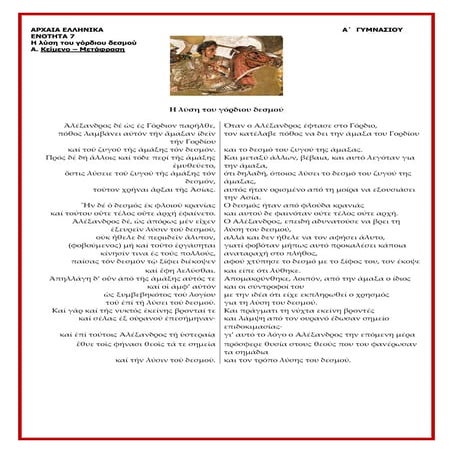 Αρχαία Α΄Γυμνασίου, ενότητα 7 