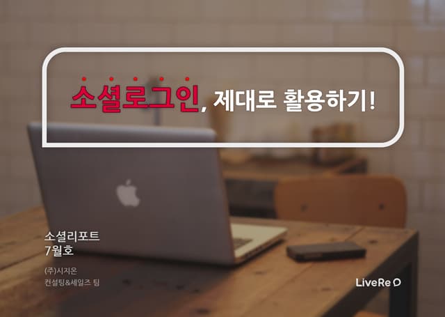라이브리 소셜리포트 7월호(소셜로그인, 제대로 활용하기!) 