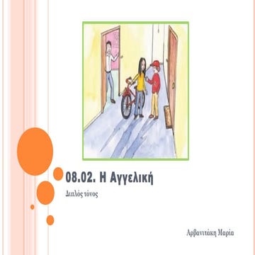 7.2. Διπλός τόνος από Α΄ τάξη - 08.02. Η Αγγελική