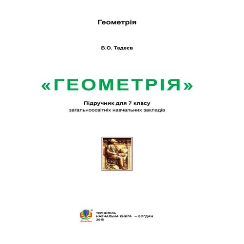 геометрія підручник для 7 класу авт. тадеєв в. о. | PDF
