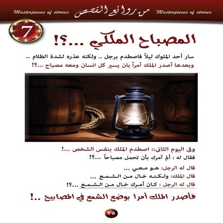 7  المصباح الملكي؟  وفن صياغة القواانين ..؟