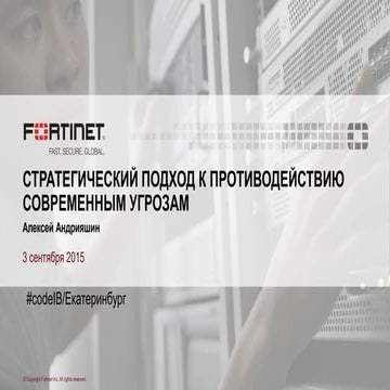 Стратегический подход к противодействию современным угрозам