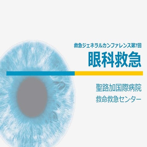 第7回 ｢眼科救急｣