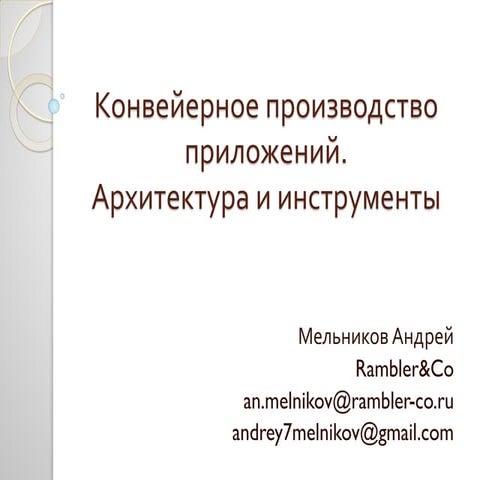 Конвейерное производство приложений