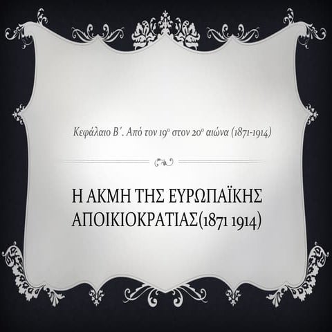Η ΑΚΜΗ ΤΗΣ ΕΥΡΩΠΑΪΚΗΣ ΑΠΟΙΚΙΟΚΡΑΤΙΑΣ