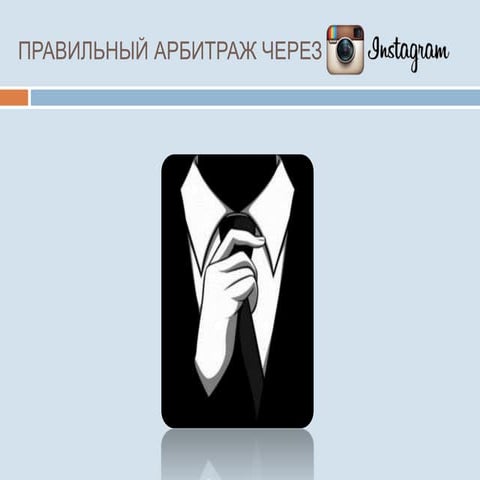 Анонимный Предприниматель