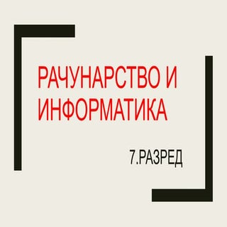 уводни час 7 разред