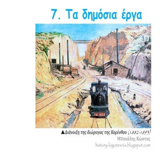 7. Tα δημόσια έργα
