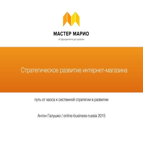 Антон Галушко, МастерМарио: "СТРАТЕГИЧЕСКОЕ РАЗВИТИЕ ИНТЕРНЕТ-МАГАЗИНА"