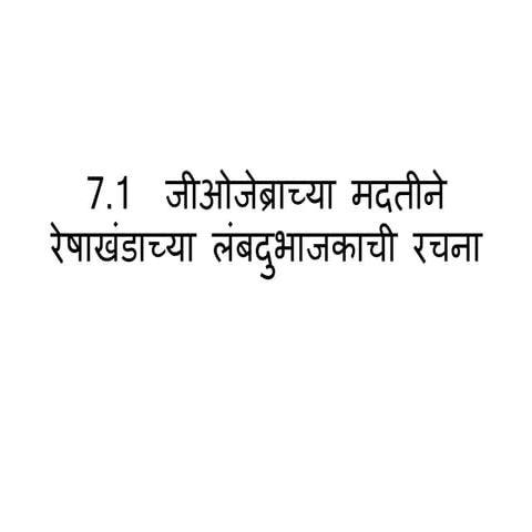 7.1  जीओजेब्राच्या मदतीने रेषाखंडाच्या लंबदुभाजकाची रचना