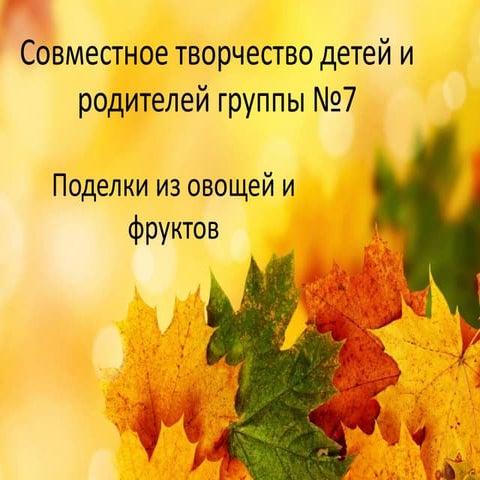 поделки гр№7