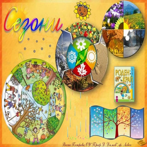 7.Сезони - РК, Просвета - В. П.