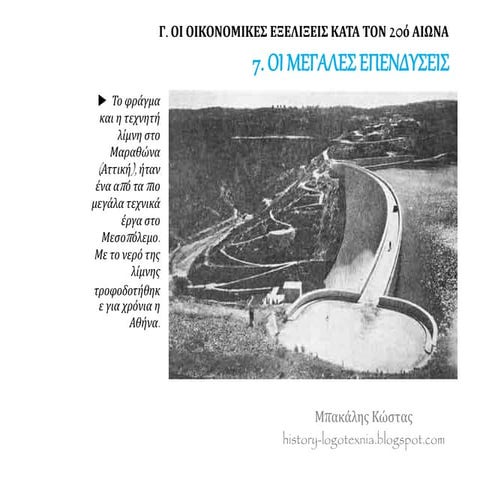 7. Οι μεγάλες επενδύσεις