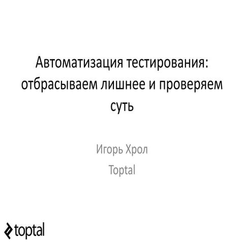 QA Fest 2015. Игорь Хрол. Автоматизация тестирования: отбрасываем лишнее и пр...