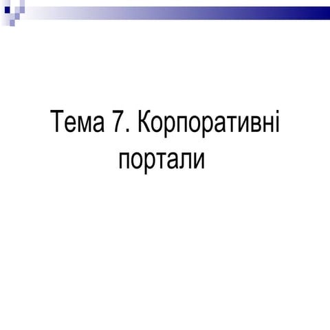 Лекція 7 | PPT
