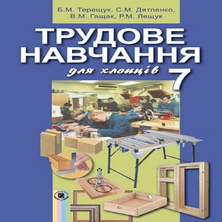 трудове навчання (терещук, дятленко) 7 клас (хлопці) | PDF