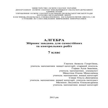 Алгебра 7 клас. Збірник завдань для самостійних та контрольних робіт