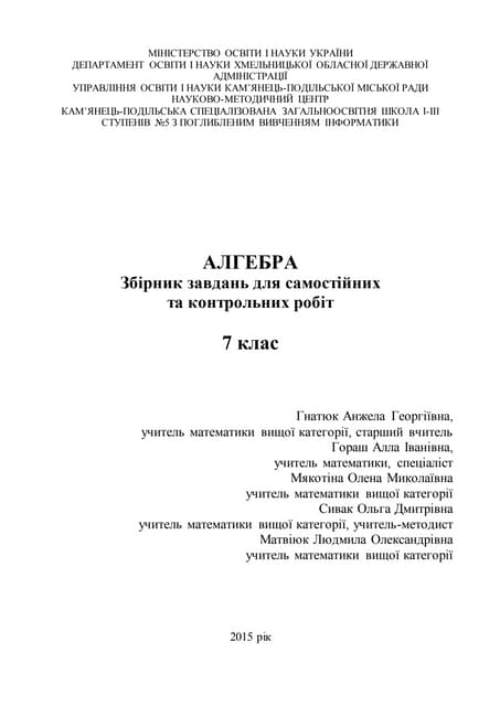 Алгебра 7 клас. Збірник завдань для самостійних та контрольних робіт