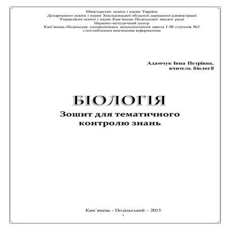 Біологія 7 клас.  Зошит для тематичного контролю знань