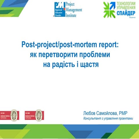 PMday 2015. Любов Самойлова “Post-project/post-mortem report: як перетворити ...