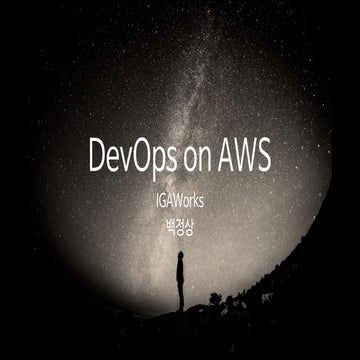 IGAWorks, 혼자서 2주일만에 서비스 론칭하기 -백정상 팀장 :: AWS 파트너 테크시프트 세미나 