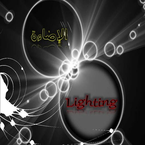 الإضاءة Lighting