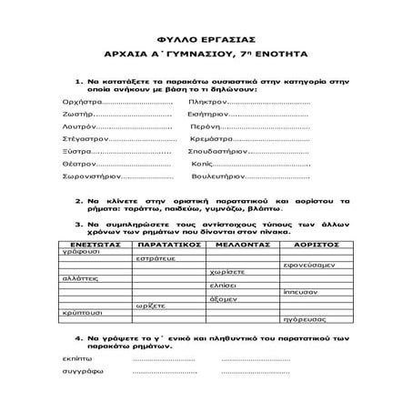 Φύλλο εργασίας αρχαία α΄ γυμν 7 ενότητα