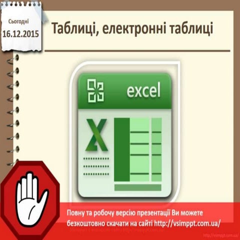  Урок 17 для 7 класу -  Таблиці, електронні таблиці