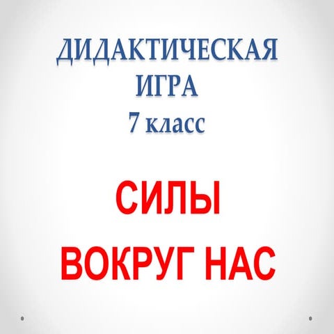 Урок-игра для 7 класса "Силы вокруг нас" | PPT