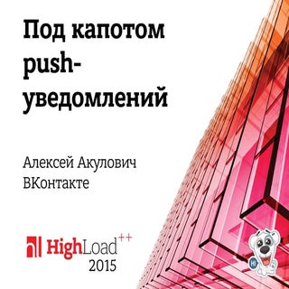 Высоконагруженная отправка push-уве...