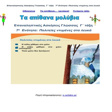 Επαναληπτικές Ασκήσεις Γλώσσας Γ' τάξη -  6η Ενότητα: "Πολιτείες ντυμένες στα...