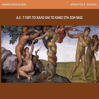 7 γιατι το καλο και το κακο στη ζωη...