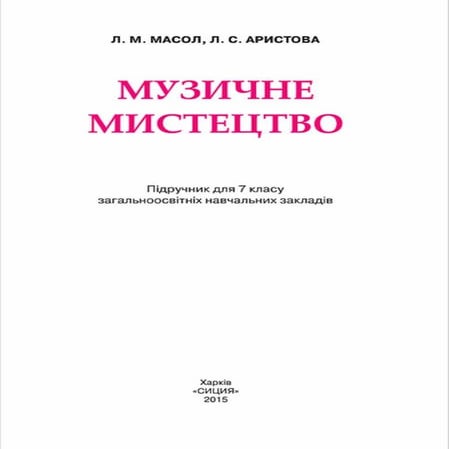 Музичне мистецтво. 7 клас | PDF