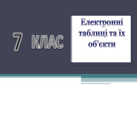 7 клас  інформатика