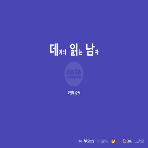 데이터읽는남자(7회)