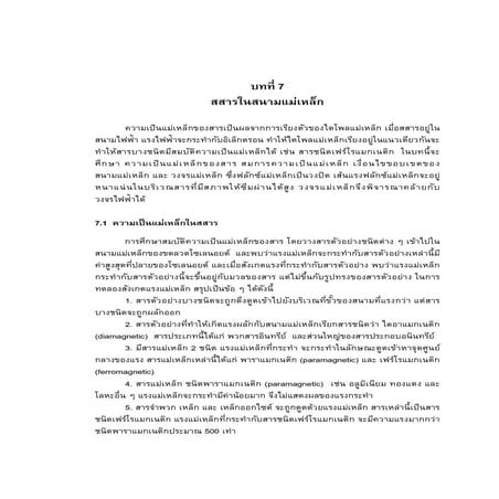 บทที่ 7 สสารในสนามแม่เหล็ก