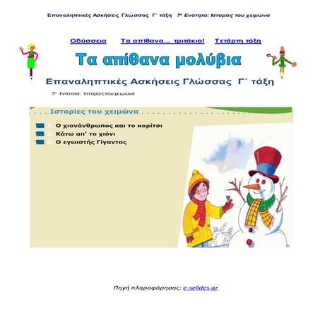 Επαναληπτικές Ασκήσεις Γλώσσας, Γ' τάξη, 7η Ενότητα: Ιστορίες του χειμώνα