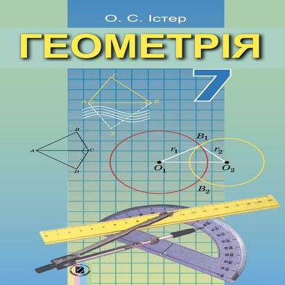 геометрія 7 кл | PDF | Free Download