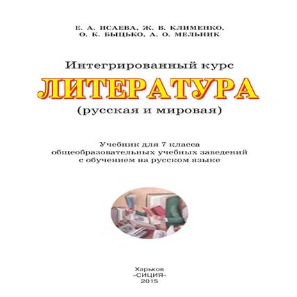 литература 7 кл | PDF