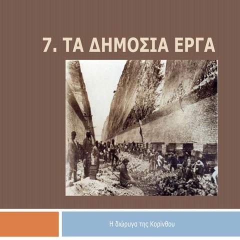 7. τα δημόσια έργα