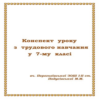 7 кл трудове_навчання